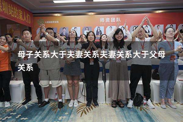 母子关系大于夫妻关系（夫妻关系大于父母关系）