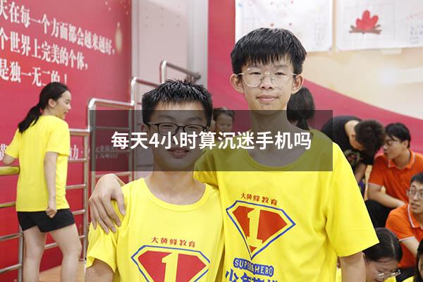 每天4小时算沉迷手机吗