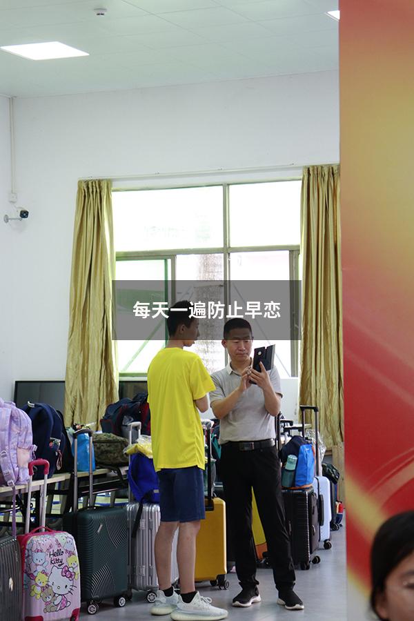 每天一遍防止早恋