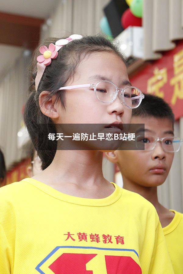 每天一遍防止早恋B站梗