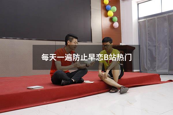 每天一遍防止早恋B站热门