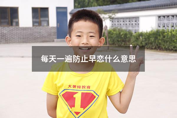 每天一遍防止早恋什么意思