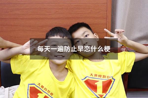 每天一遍防止早恋什么梗