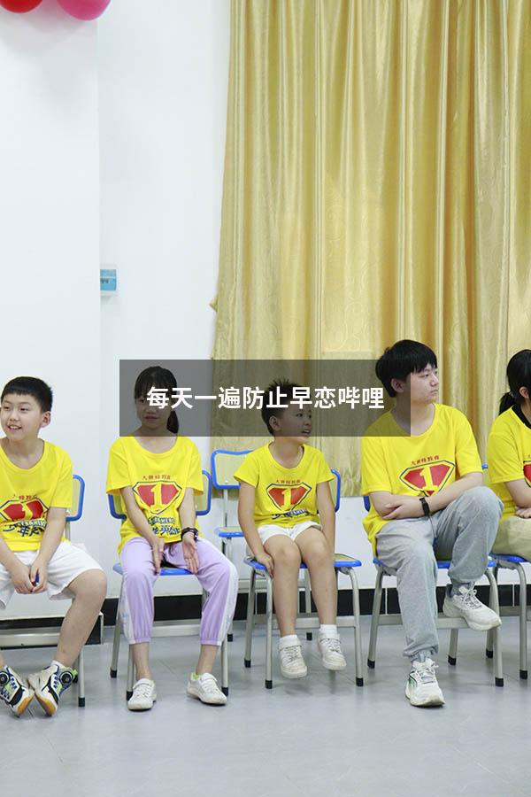 每天一遍防止早恋哔哩