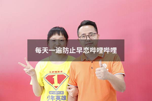 每天一遍防止早恋哔哩哔哩