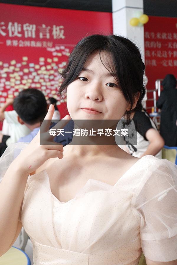 每天一遍防止早恋文案