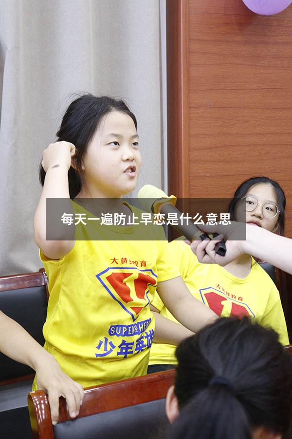 每天一遍防止早恋是什么意思