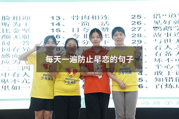 每天一遍防止早恋的句子