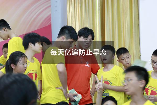 每天亿遍防止早恋