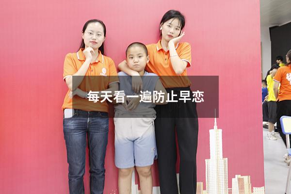 每天看一遍防止早恋