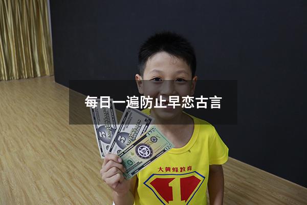 每日一遍防止早恋古言