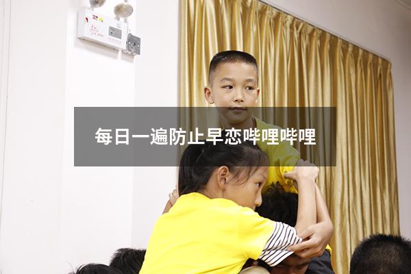 每日一遍防止早恋哔哩哔哩