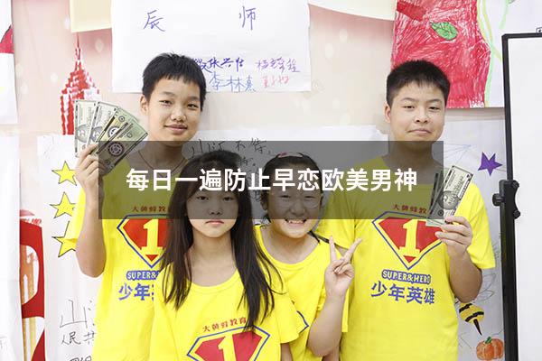 每日一遍防止早恋欧美男神