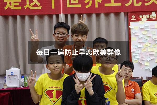 每日一遍防止早恋欧美群像