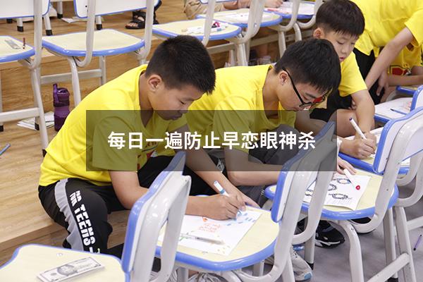 每日一遍防止早恋眼神杀