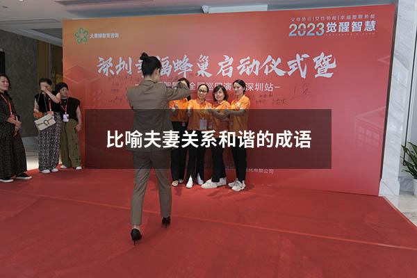 比喻夫妻关系和谐的成语