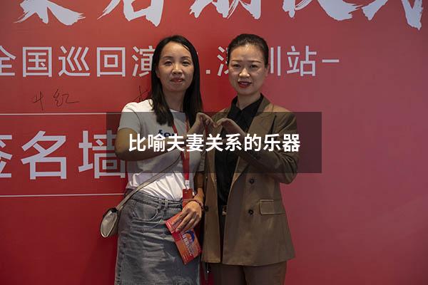 比喻夫妻关系的乐器