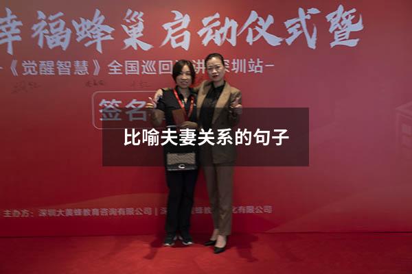 比喻夫妻关系的句子