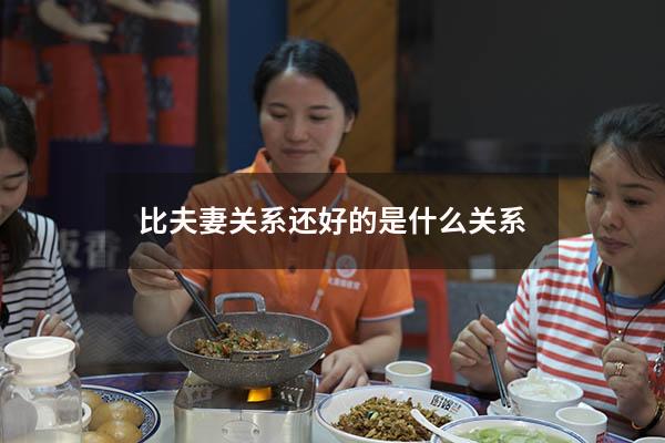 比夫妻关系还好的是什么关系