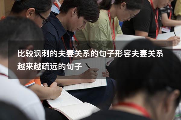 比较讽刺的夫妻关系的句子（形容夫妻关系越来越疏远的句子）