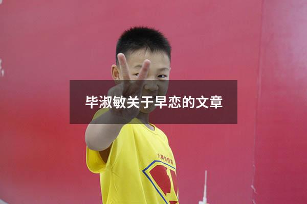 毕淑敏关于早恋的文章