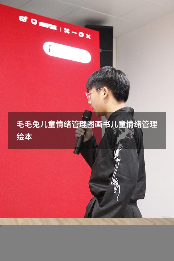 毛毛兔儿童情绪管理图画书（儿童情绪管理绘本）