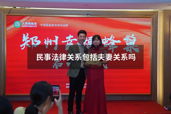 民事法律关系包括夫妻关系吗