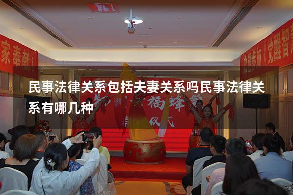 民事法律关系包括夫妻关系吗（民事法律关系有哪几种）