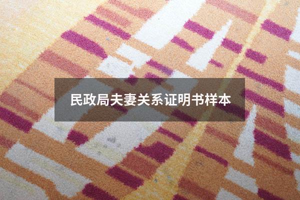 民政局夫妻关系证明书样本