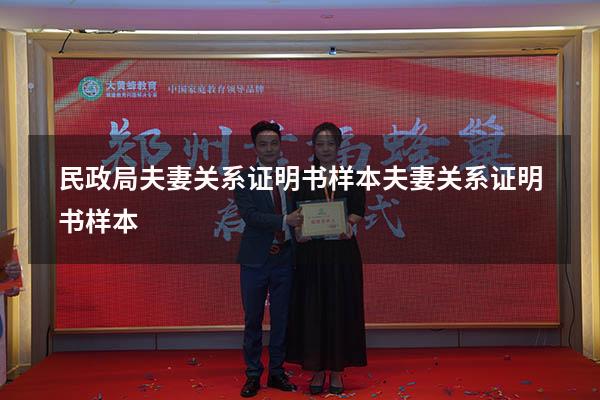 民政局夫妻关系证明书样本（夫妻关系证明书样本）