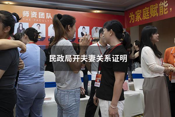 民政局开夫妻关系证明