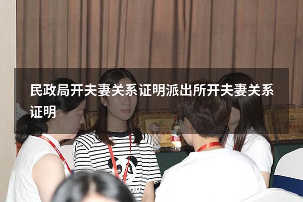 民政局开夫妻关系证明（派出所开夫妻关系证明）