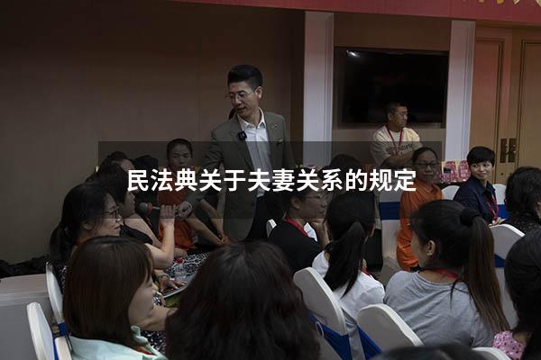 民法典关于夫妻关系的规定