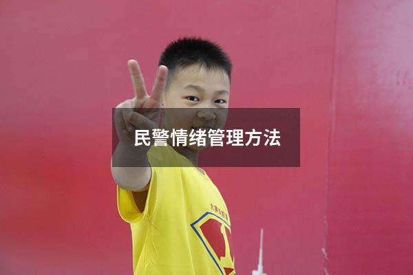 民警情绪管理方法