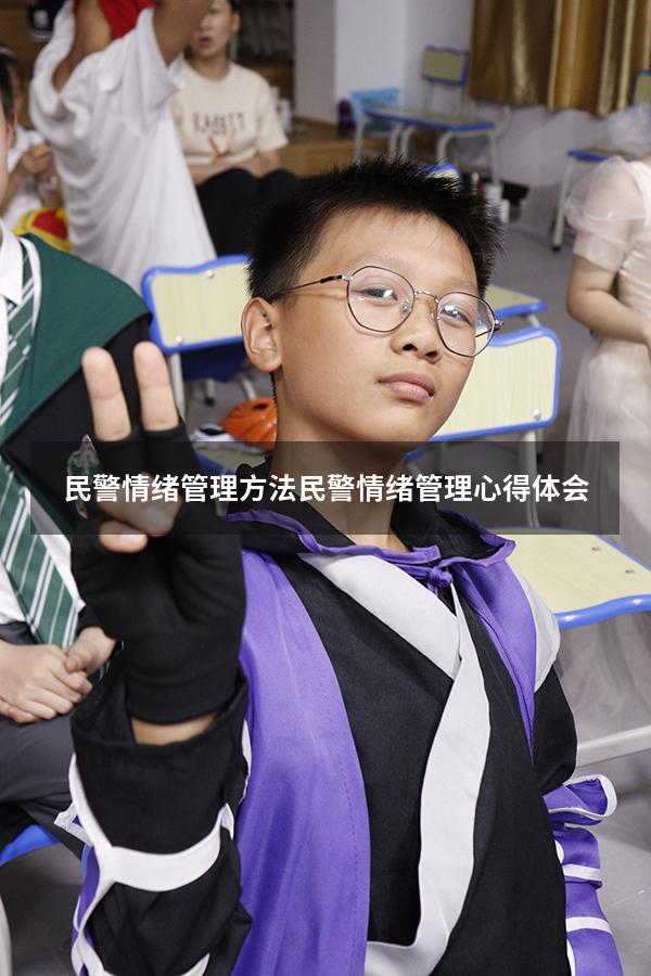 民警情绪管理方法（民警情绪管理心得体会）