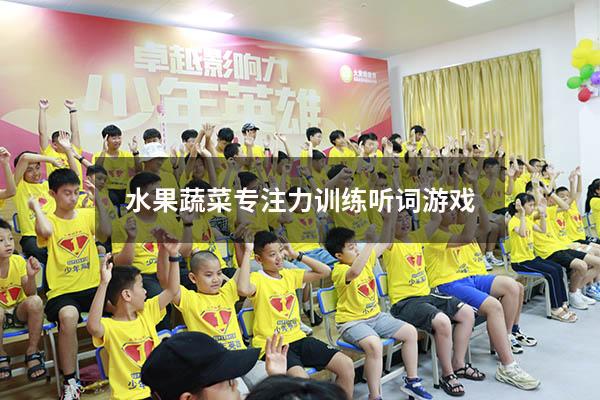 水果蔬菜专注力训练听词游戏