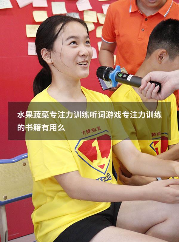 水果蔬菜专注力训练听词游戏（专注力训练的书籍有用么）