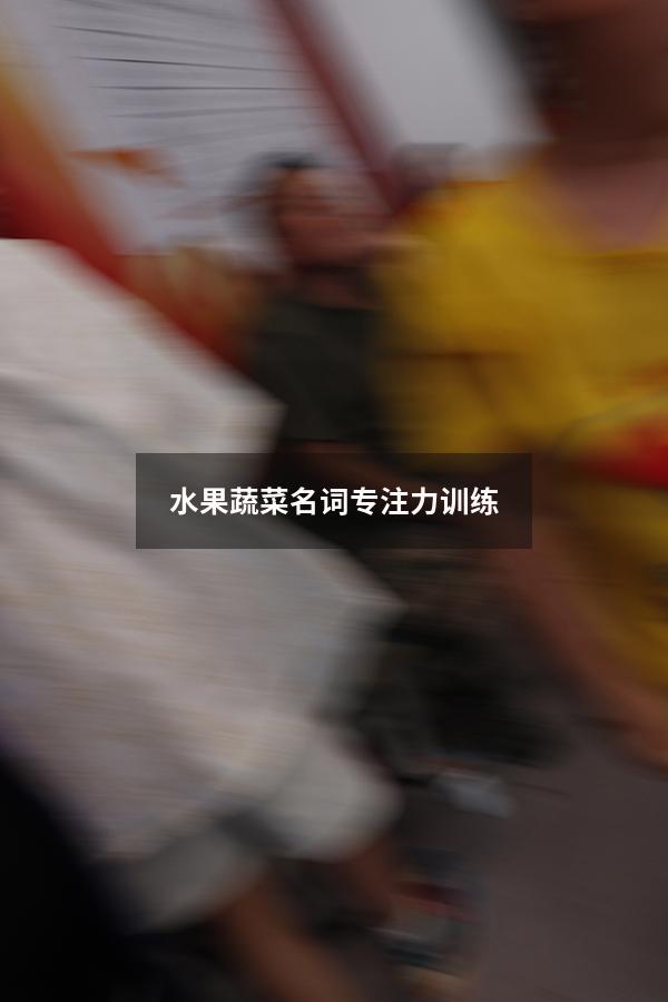 水果蔬菜名词专注力训练