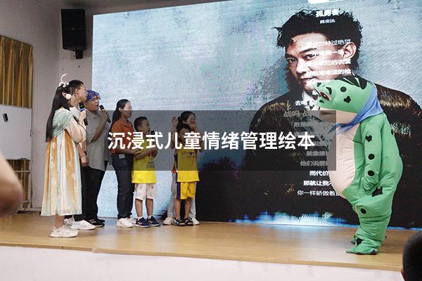 沉浸式儿童情绪管理绘本