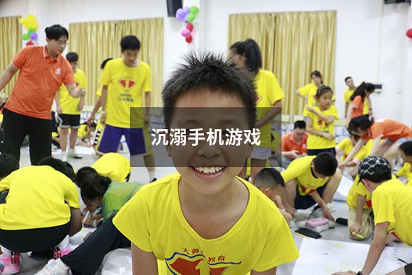 沉溺手机游戏