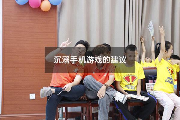 沉溺手机游戏的建议