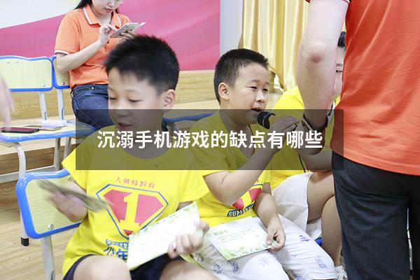 沉溺手机游戏的缺点有哪些