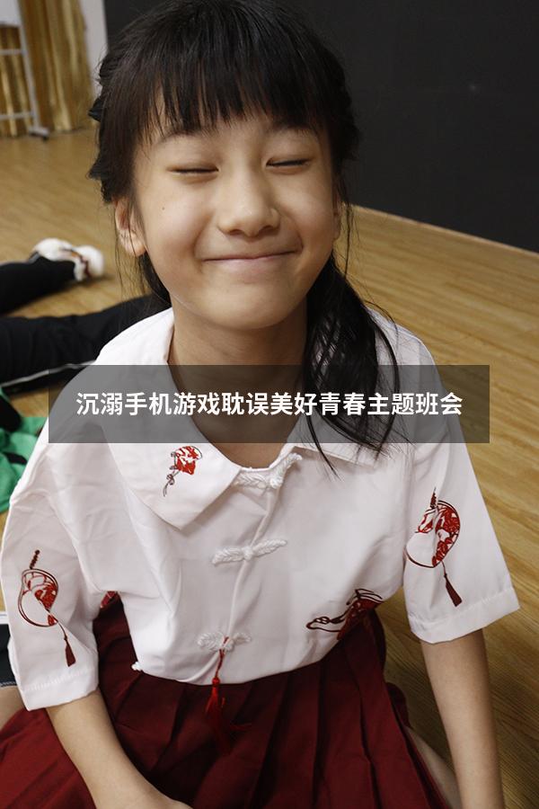 沉溺手机游戏耽误美好青春主题班会（远离手机游戏主题班会）