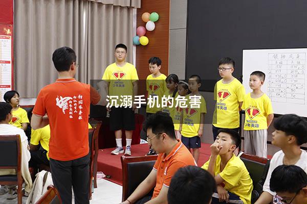 沉溺手机的危害
