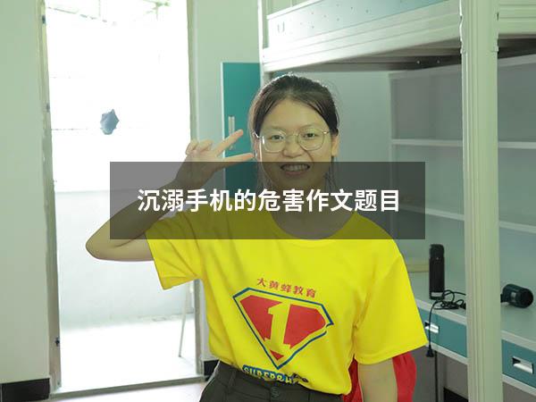 沉溺手机的危害作文题目