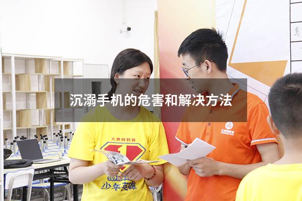沉溺手机的危害和解决方法