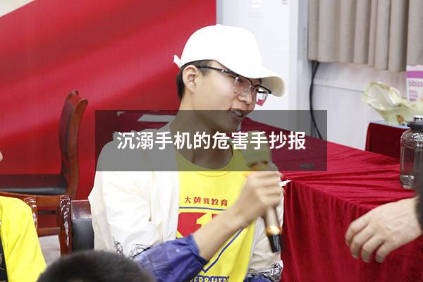 沉溺手机的危害手抄报