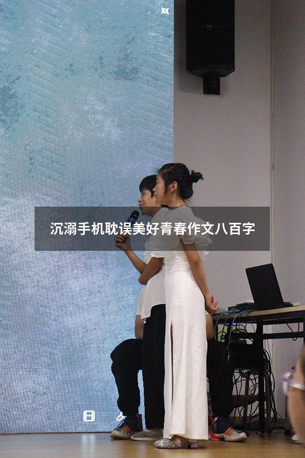 沉溺手机耽误美好青春作文八百字