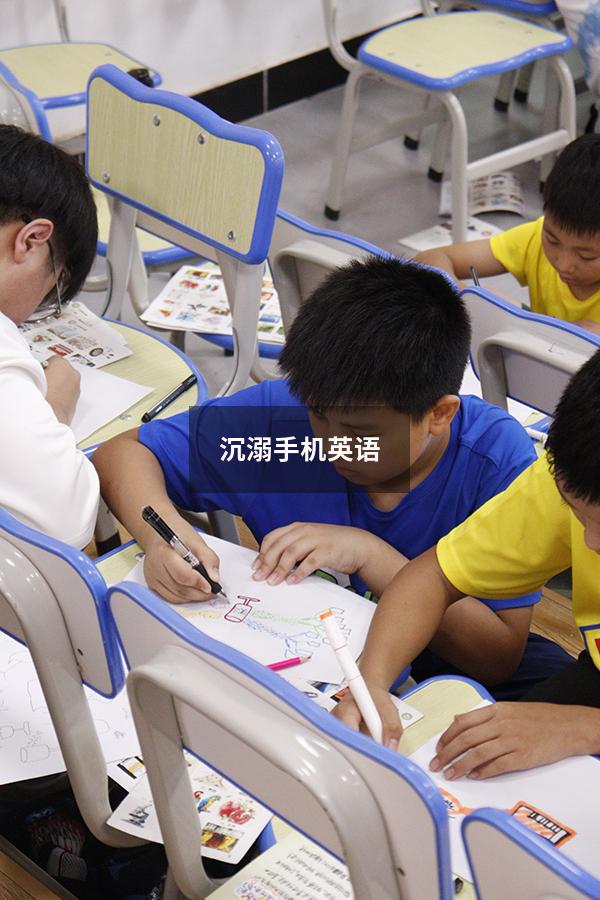 沉溺手机英语