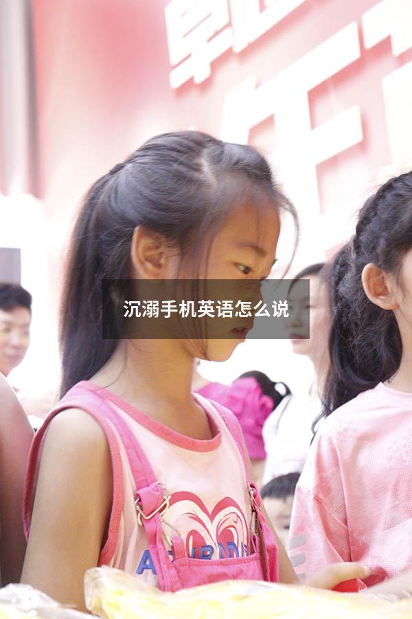 沉溺手机英语怎么说